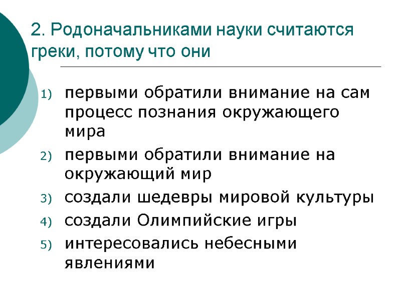 2. Родоначальниками науки считаются греки, потому что они  первыми обратили внимание на сам